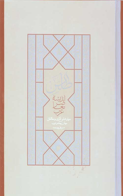 اطلس اندیشه معاصر عرب