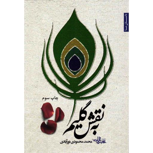 به نقش گلیم (رمان)