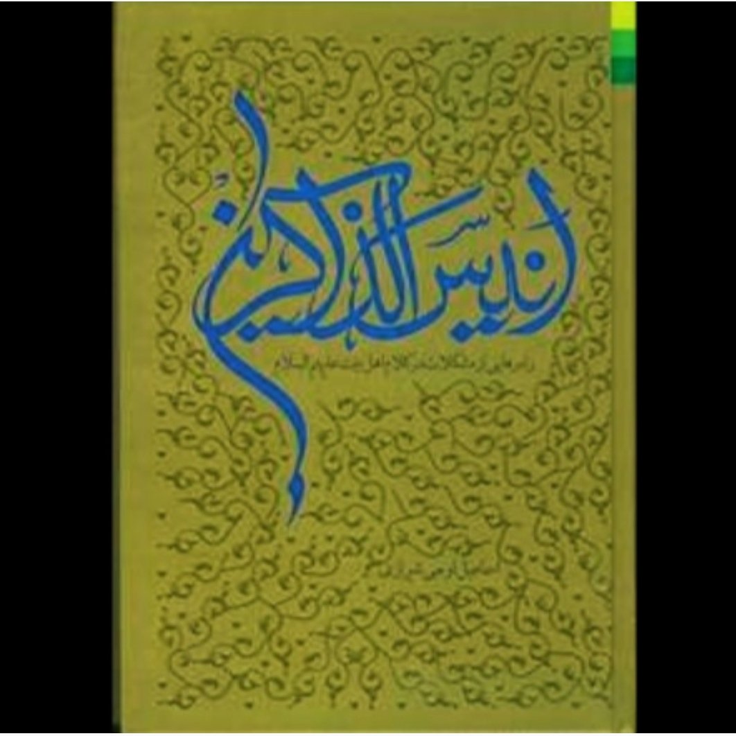 کتاب انیس الذاکرین