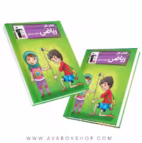 کتاب کار ریاضی دوم دبستان قلم چی