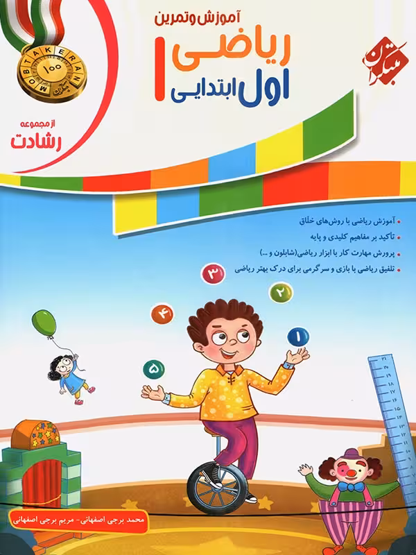 ریاضی اول ابتدایی رشادت مبتکران