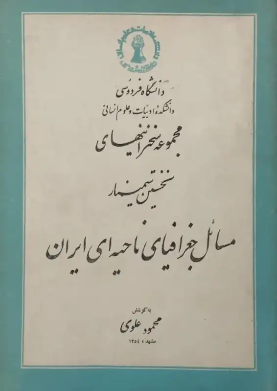 مجموعه سخنرانیهای نخستین سمینار مسائل جغرافیای ناحیه ای ایران