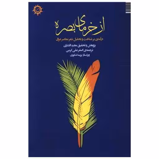کتاب از خرمای بصره اثر مجید افشاری