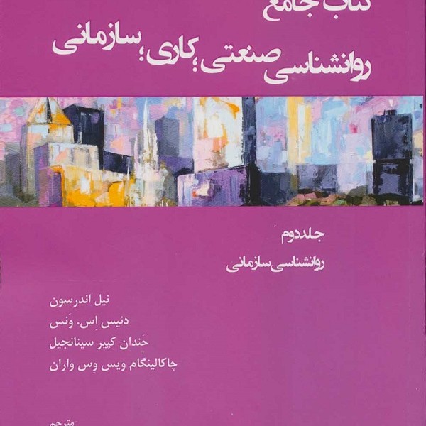 کتاب جامع روان شناسی صنعتی؛کاری؛سازمانی 2 (روانشناسی سازمانی)