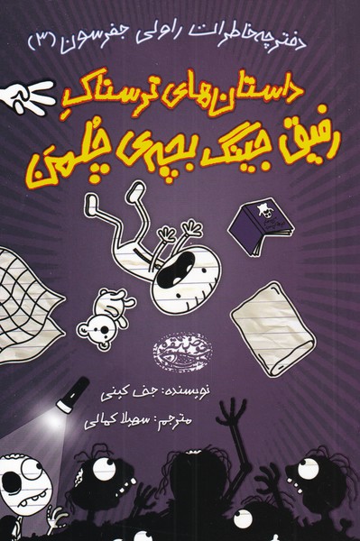 کتاب خاطرات رفیق جینگ بچه چلمن اثر جف کینی