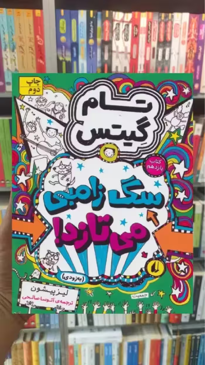 تام گیتس11 : سگ زامبی می تازد افق