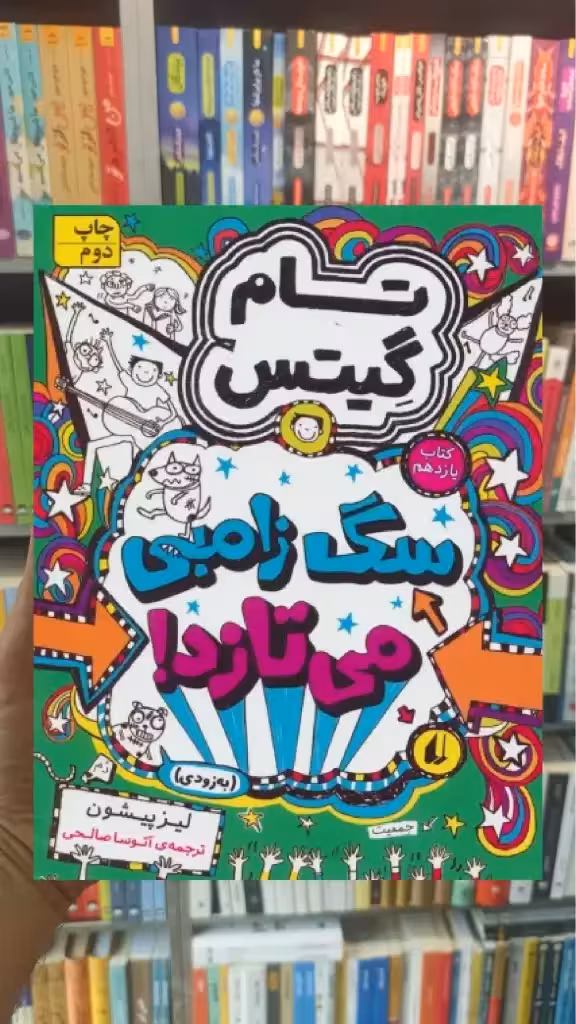 تام گیتس11 : سگ زامبی می تازد افق