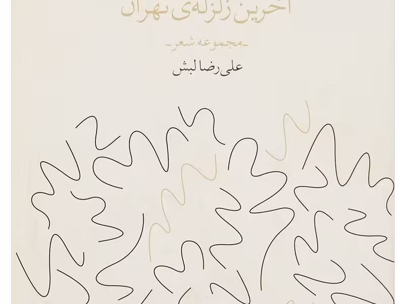 آخرین زلزله‌ی تهران