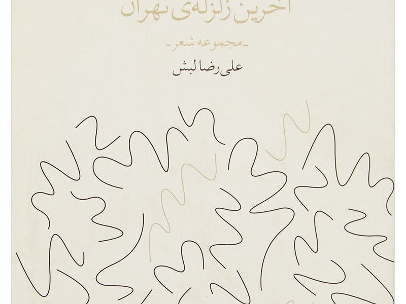 آخرین زلزلهی تهران