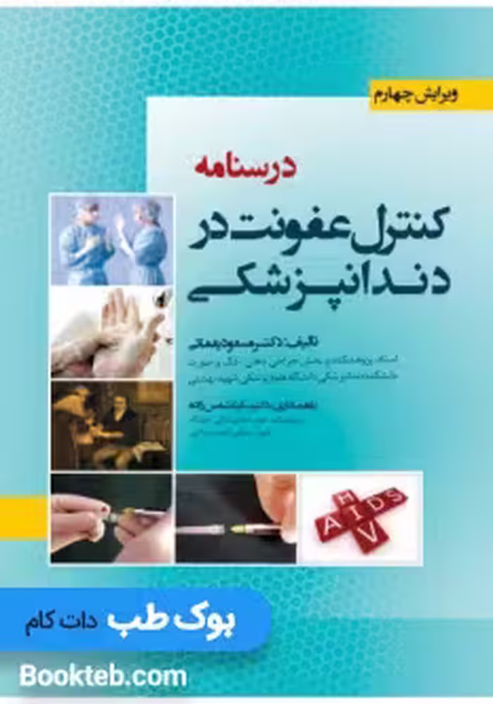 درسنامه کنترل عفونت در دندانپزشکی