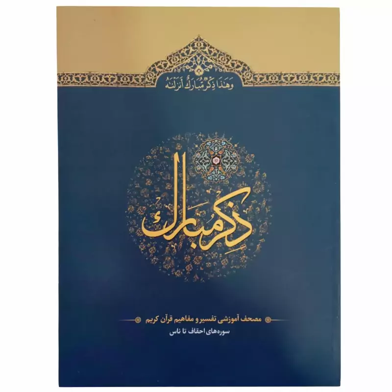 110210306-کتاب ذکر مبارک جلد6 انتشارت آیه نور