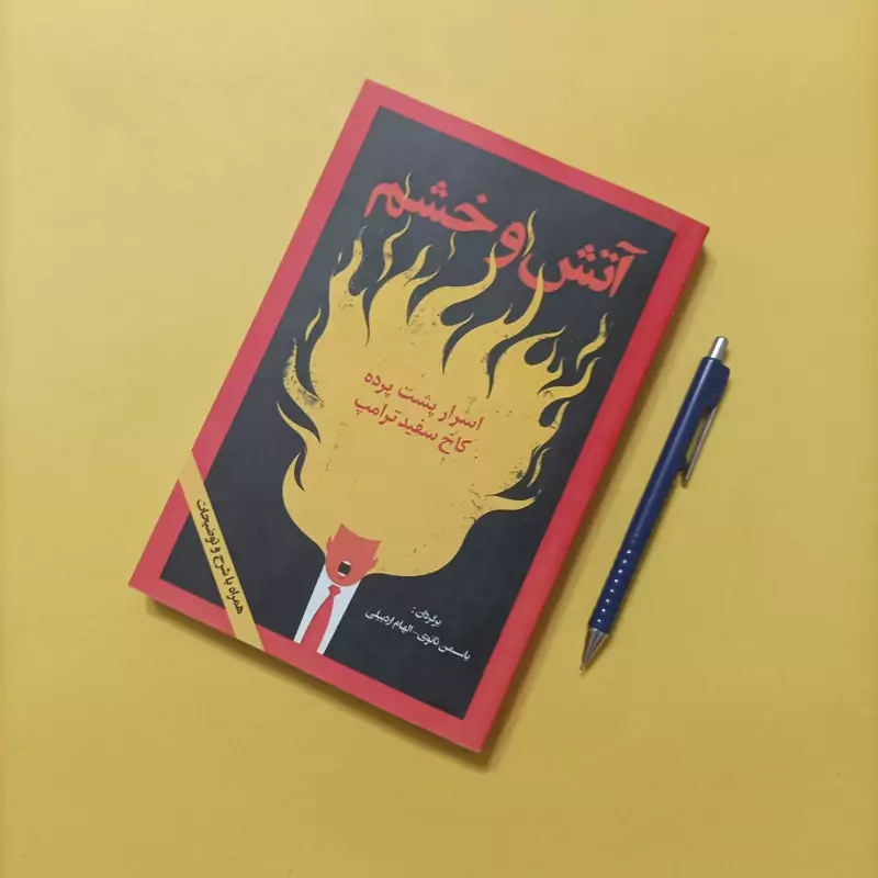 آتش و خشم اسرار پشت پرده کاخ سفید ترامپ ترجمه ثانوی و اردبیلی