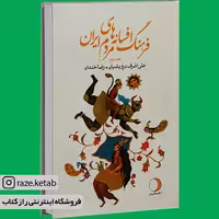 کتاب فرهنگ افسانه های مردم ایران 2(علی اشرف درویشیان.رضا خندان)(نشر ماهریس)
