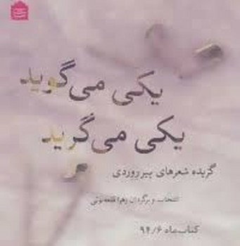 یکی می گوید یکی می گرید/گزیده شعر های پیر روردی | مرکز فرهنگی آبی