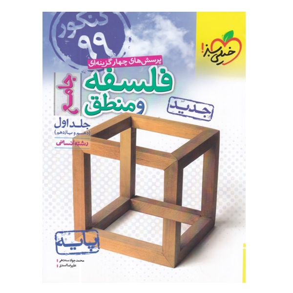 کتاب پرسش های چهار گزینه ای فلسفه و منطق دهم و یازدهم رشته انسانی اثر محمد جواد سه دهی و علیرضا اسدی انتشارات خیلی سبز