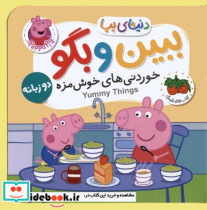 قیمت و خرید کتاب دنیای پپا ببین و بگو خانه دوزبانه افق | ایده بوک