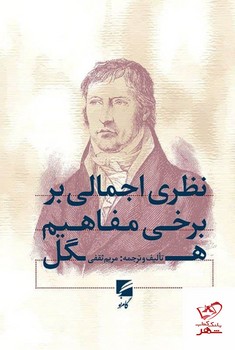 نظری اجمالی بر برخی مفاهیم هگل | مرکز فرهنگی آبی