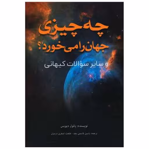 کتاب چه چیزی جهان را می خورد اثر پائول دیویس