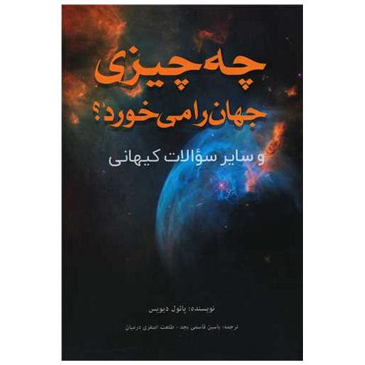 کتاب چه چیزی جهان را می خورد اثر پائول دیویس