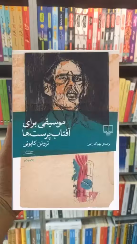 موسیقی برای آفتاب پرست ها چشمه - بانک کتاب ماندگار-قیمت-خرید-کتاب-کمک-درسی-کنکور-دانشگاهی