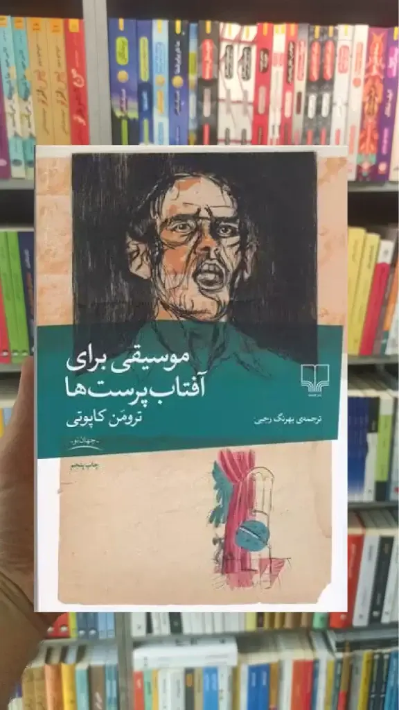 موسیقی برای آفتاب پرست ها چشمه - بانک کتاب ماندگار-قیمت-خرید-کتاب-کمک-درسی-کنکور-دانشگاهی