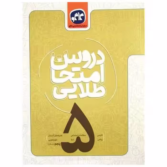 کتاب دروس امتحان طلایی پنجم اثر جمعی از نویسندگان