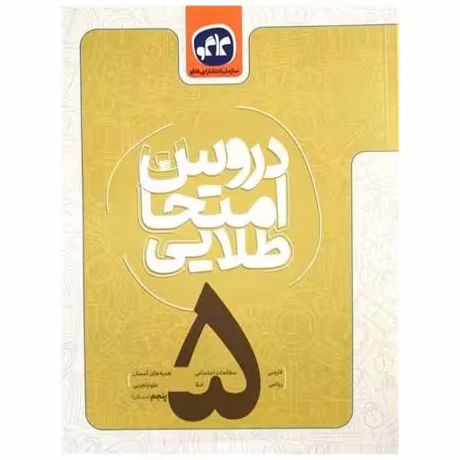 کتاب دروس امتحان طلایی پنجم اثر جمعی از نویسندگان