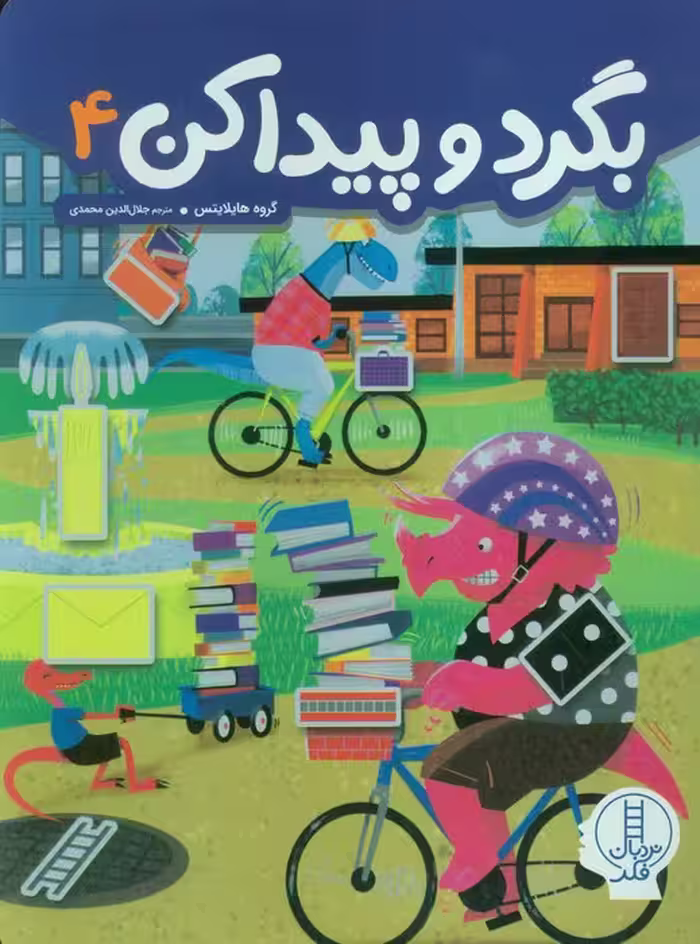 بگرد و پیدا کن 4 - ناشربوک | خرید آنلاین کتاب