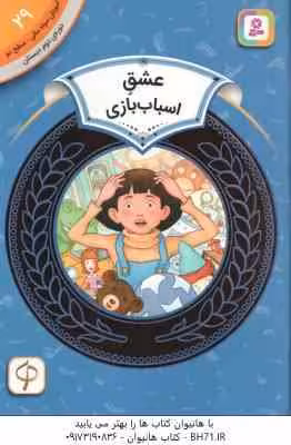 عشق اسباب بازی ( الن آرکین – آکادمی هوش مالی ) آموزش سواد مالی دوره دوم دبستان