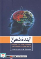 قیمت و خرید کتاب آینده ذهن جستجوی علمی برای شناخت ذهن | ایده بوک