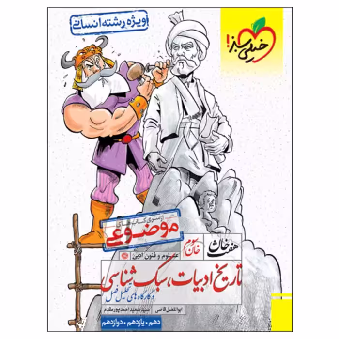 کتاب هفت خان تاریخ و ادبیات و سبک شناسی رشته انسانی اثر ابوالفضل قاضی و سید سعید احمد پور مقدم انتشارات خیلی سبز