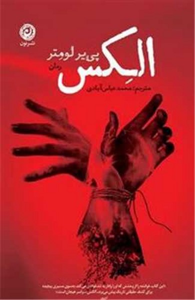 الکس - کتاب‌فروشی کوچه کتاب