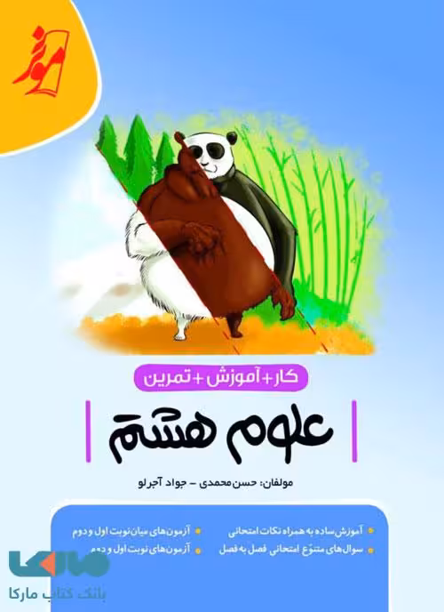 کار علوم هشتم موثر