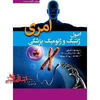 اصول ژنتیک و ژنومیک پزشکی امری ویراست 16 2022 - فروشگاه کتاب اشراق