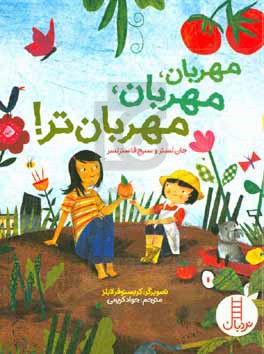 کتاب مهربان مهربان مهربان تر اثر فاستر جان لسر