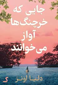 خلاصه کتاب جایی که خرچنگ ها آواز می خوانند