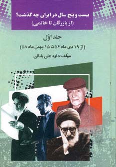25 سال در ایران چه گذشت؟ 1 (از بازرگان تا خاتمی) - ناشربوک | خرید آنلاین کتاب