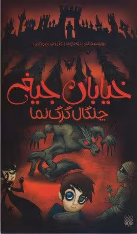 خیابان جیغ 6 (چنگال گرگ نما)