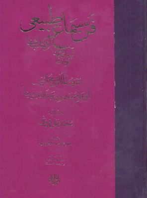 فن سماع طبیعی: آسمان و جهان کون و فساد از کتاب شفا
