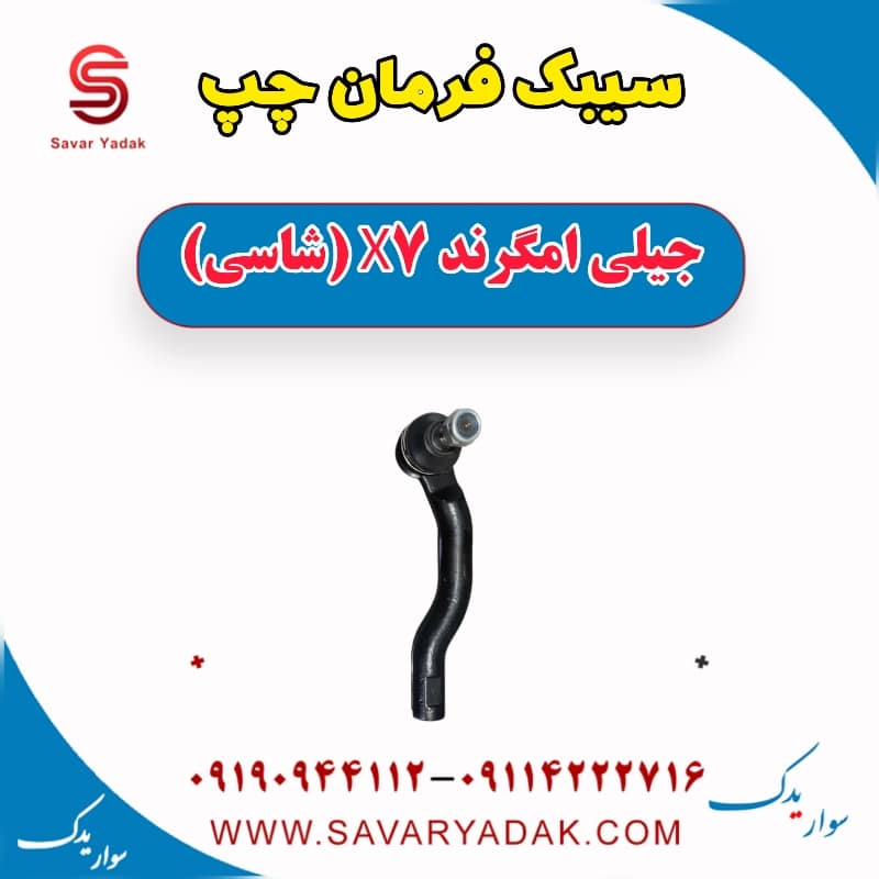 سیبک فرمان چپ جیلی امگرند X7 (شاسی)