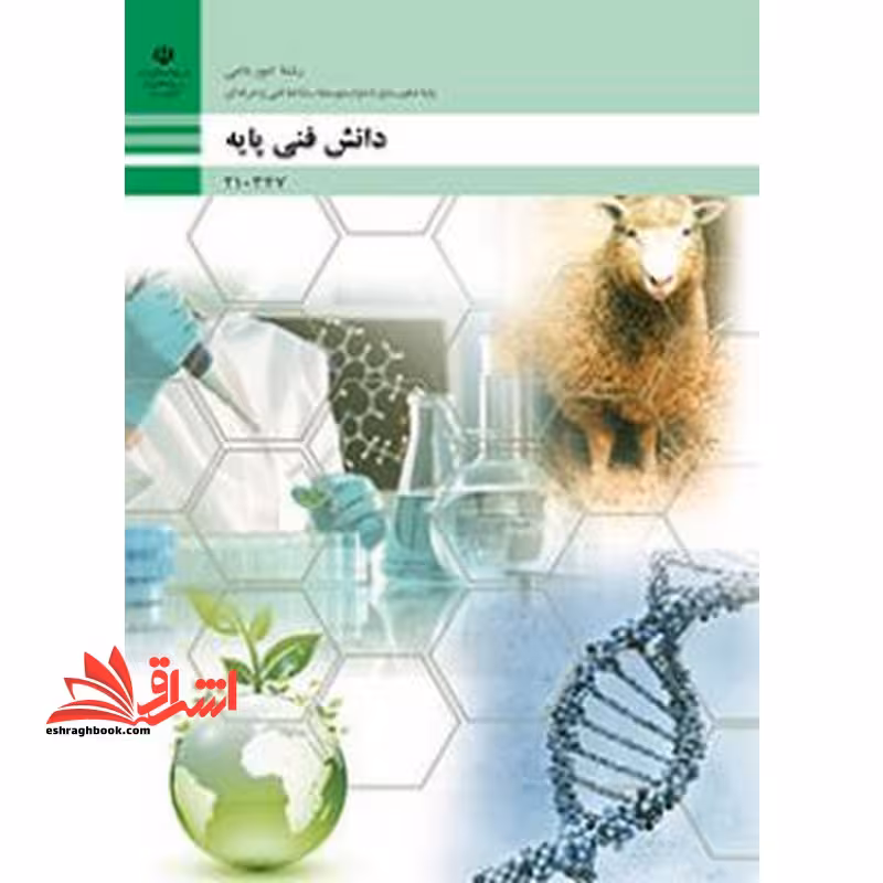 *پرینت سیاه و سفید* حیطه تخصصی آزمون استخدامی آموزش و پرورش عنوان شغل دبیر هنرآموز امور دامی دانش فنی امور دامی دانش فنی پایه امور دامی - فروشگاه کتاب اشراق