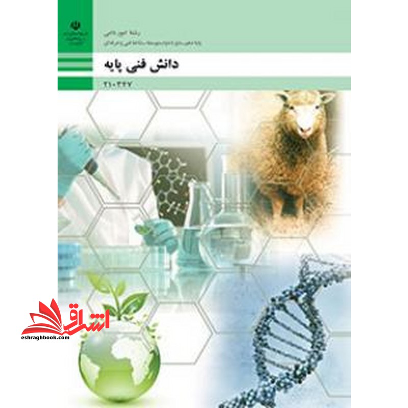 *پرینت سیاه و سفید* حیطه تخصصی آزمون استخدامی آموزش و پرورش عنوان شغل دبیر هنرآموز امور دامی دانش فنی امور دامی دانش فنی پایه امور دامی - فروشگاه کتاب اشراق