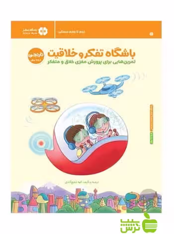 باشگاه تفکر و خلاقیت نارنجی ریچل لینت مهرسا - تخفیف ویژه سیب ترش - SibTorsh