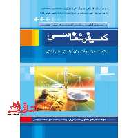 کیفرشناسی تحولات، مبانی و اجرای کیفری سالب آزادی - بر اساس قانون آیین دادرسی کیفری و قانون نحوه اجرای محکومیت های مالی - فروشگاه کتاب اشراق