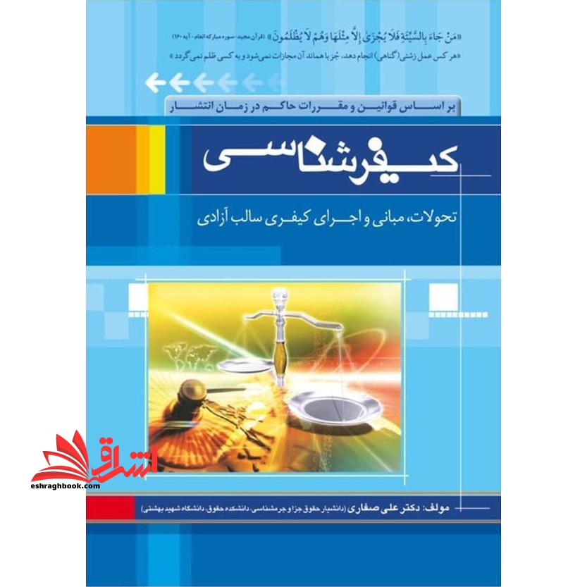 کیفرشناسی تحولات، مبانی و اجرای کیفری سالب آزادی - بر اساس قانون آیین دادرسی کیفری و قانون نحوه اجرای محکومیت های مالی - فروشگاه کتاب اشراق