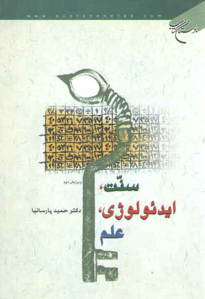 خرید کتاب سنت، ایدئولوژی، علم — کتابسرای طه