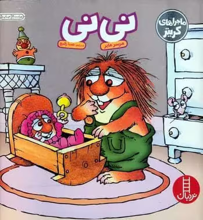ماجراهای کریتر (نی نی)،(گلاسه)