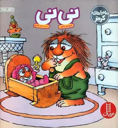 ماجراهای کریتر (نی نی)،(گلاسه)