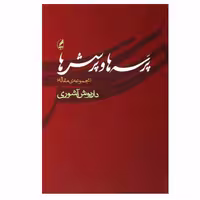 کتاب پرسه ها و پرسش ها اثر داریوش آشوری انتشارات آگه