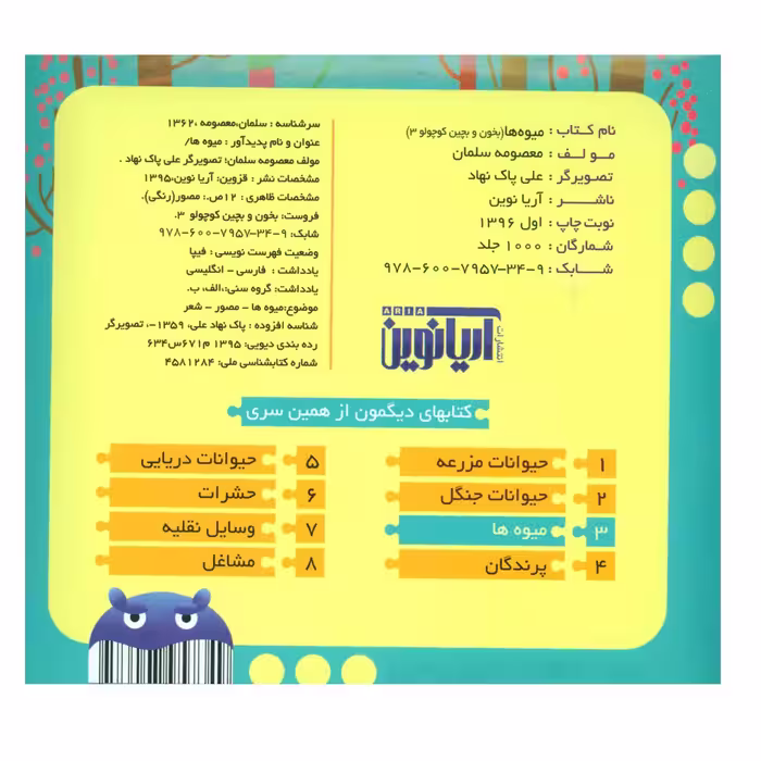 کتاب بخون و بچین کوچولو 3 میوه ها اثر معصومه سلمان نشر آریا نوین